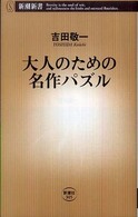 大人のための名作パズル 新潮新書