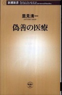 偽善の医療 新潮新書