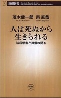 新潮新書<br> 人は死ぬから生きられる―脳科学者と禅僧の問答