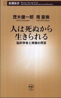 人は死ぬから生きられる - 脳科学者と禅僧の問答 新潮新書