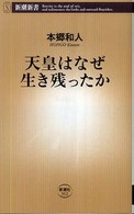 天皇はなぜ生き残ったか 新潮新書