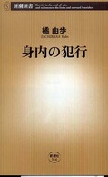 身内の犯行 新潮新書
