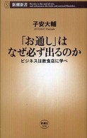 「お通し」はなぜ必ず出るのか - ビジネスは飲食店に学べ 新潮新書