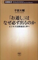 「お通し」はなぜ必ず出るのか  ビジネスは飲食店に学べ