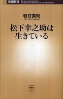 松下幸之助は生きている 新潮新書