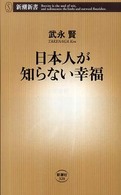 新潮新書<br> 日本人が知らない幸福