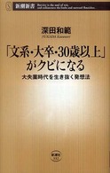 「文系・大卒・３０歳以上」がクビになる - 大失業時代を生き抜く発想法 新潮新書