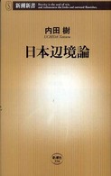 新潮新書<br> 日本辺境論