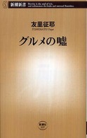 新潮新書<br> グルメの嘘