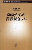 ６０歳からの青春１８きっぷ 新潮新書