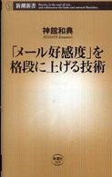 「メール好感度」を格段に上げる技術 新潮新書