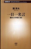 一日一名言 - 歴史との対話３６５ 新潮新書