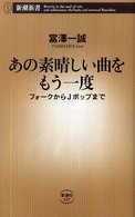 あの素晴しい曲をもう一度 - フォークからＪポップまで 新潮新書