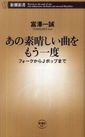 あの素晴しい曲をもう一度 - フォークからＪポップまで 新潮新書