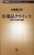 医薬品クライシス - ７８兆円市場の激震 新潮新書