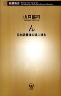 新潮新書<br> ん―日本語最後の謎に挑む