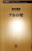 新潮新書<br> アホの壁