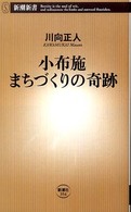 小布施まちづくりの奇跡 新潮新書