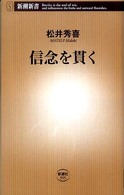 新潮新書<br> 信念を貫く