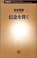 信念を貫く 新潮新書