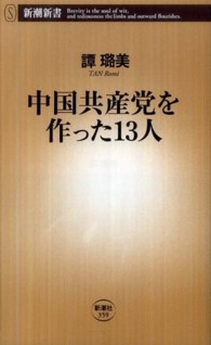 新潮新書<br> 中国共産党を作った１３人