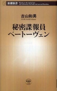 新潮新書<br> 秘密諜報員ベートーヴェン