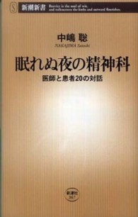 眠れぬ夜の精神科 - 医師と患者２０の対話 新潮新書