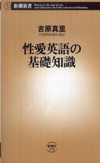 性愛英語の基礎知識 新潮新書