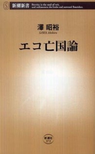 エコ亡国論 新潮新書