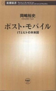 新潮新書<br> ポスト・モバイル―ＩＴとヒトの未来図