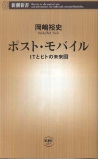 ポスト・モバイル - ＩＴとヒトの未来図 新潮新書