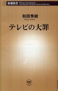 テレビの大罪 新潮新書