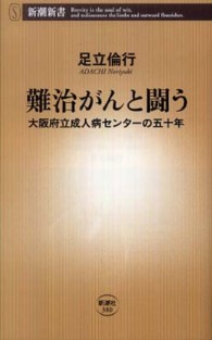 難治がんと闘う - 大阪府立成人病センターの五十年 新潮新書