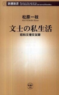 文士の私生活 - 昭和文壇交友録 新潮新書