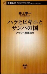 ハゲとビキニとサンバの国 - ブラジル邪推紀行 新潮新書