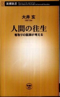 人間の往生 - 看取りの医師が考える 新潮新書