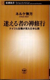 迷える者の禅修行 - ドイツ人住職が見た日本仏教 新潮新書