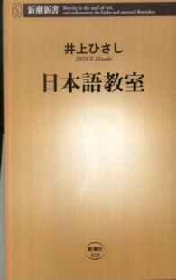 新潮新書<br> 日本語教室