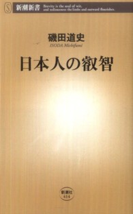 日本人の叡智 新潮新書