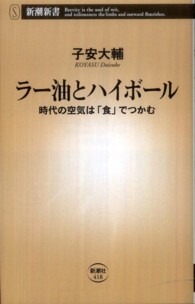 新潮新書<br> ラー油とハイボール―時代の空気は「食」でつかむ