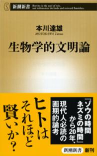 生物学的文明論 新潮新書