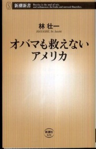 オバマも救えないアメリカ 新潮新書