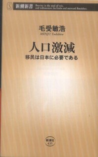 新潮新書<br> 人口激減―移民は日本に必要である