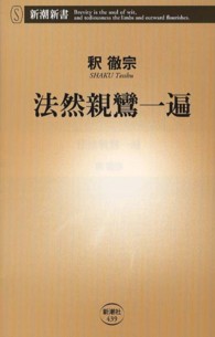 新潮新書<br> 法然親鸞一遍