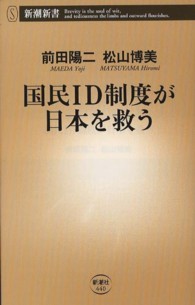 国民ＩＤ制度が日本を救う 新潮新書