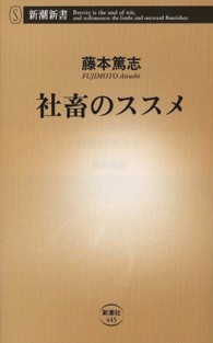 新潮新書<br> 社畜のススメ