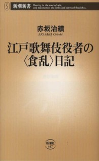 新潮新書<br> 江戸歌舞伎役者の“食乱”日記