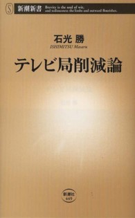 テレビ局削減論 新潮新書