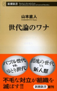 世代論のワナ 新潮新書