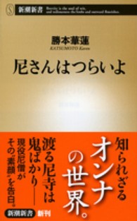 尼さんはつらいよ 新潮新書